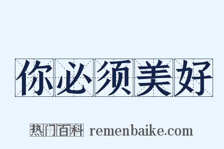 你必须美好是什么意思的图片